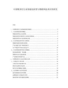 中國吸頂燈行業(yè)智能化轉(zhuǎn)型與物聯(lián)網(wǎng)技術(shù)應(yīng)用研究