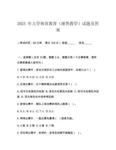 2025 年大學體育教育（球類教學）試題及答案