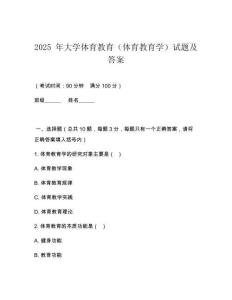 2025 年大學體育教育（體育教育學）試題及答案