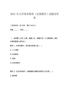 2025 年大學體育教育（足球教學）試題及答案