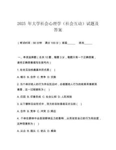 2025 年大學(xué)社會(huì)心理學(xué)（社會(huì)互動(dòng)）試題及答案