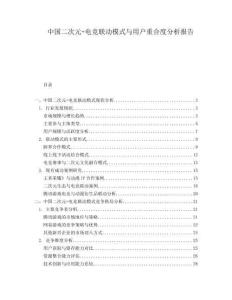 中國(guó)二次元+電競(jìng)聯(lián)動(dòng)模式與用戶(hù)重合度分析報(bào)告