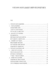 中國ARVR內(nèi)容生態(tài)建設與硬件普及率提升報告