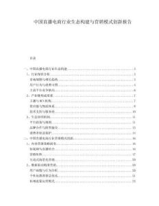 中國直播電商行業(yè)生態(tài)構(gòu)建與營銷模式創(chuàng)新報(bào)告