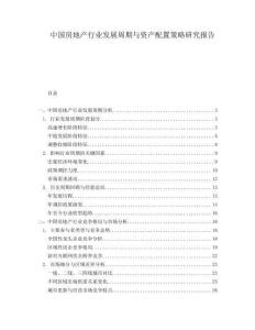 中國房地產(chǎn)行業(yè)發(fā)展周期與資產(chǎn)配置策略研究報告