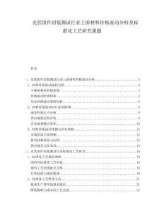 光伏組件封裝測試行業(yè)上游材料價格波動分析及標準化工藝研究課題