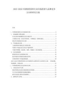 2025-2030中國制藥原料行業(yè)市場供需與品牌競爭力分析研究方案
