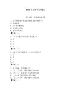 2026年LTE知識(shí)題庫(kù)精選