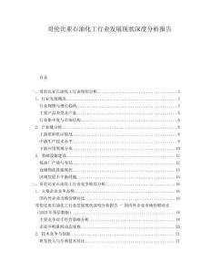哥倫比亞石油化工行業(yè)發(fā)展現(xiàn)狀深度分析報(bào)告