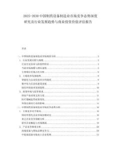 2025-2030中國制藥設(shè)備制造業(yè)市場競爭態(tài)勢深度研究及行業(yè)發(fā)展趨勢與商業(yè)投資價(jià)值評(píng)估報(bào)告