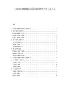 中國醫(yī)療健康服務(wù)市場供需狀況及投資風(fēng)險(xiǎn)評(píng)估