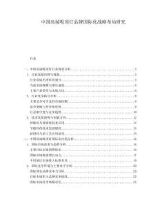 中國高端吸頂燈品牌國際化戰(zhàn)略布局研究