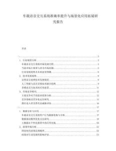 車載語音交互系統(tǒng)準(zhǔn)確率提升與場景化應(yīng)用拓展研究報(bào)告