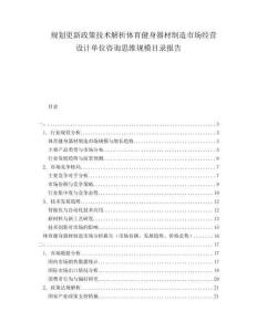 規(guī)劃更新政策技術(shù)解析體育健身器材制造市場經(jīng)營設(shè)計單位咨詢思維規(guī)模目錄報告