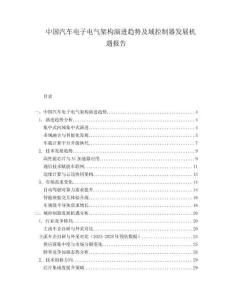 中國汽車電子電氣架構(gòu)演進趨勢及域控制器發(fā)展機遇報告