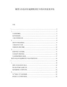 微型LED技術(shù)在超薄吸頂燈中的應(yīng)用前景評估