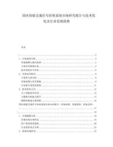 國內(nèi)智能交通信號控制系統(tǒng)市場研究報告與技術(shù)優(yōu)化及行業(yè)發(fā)展趨勢