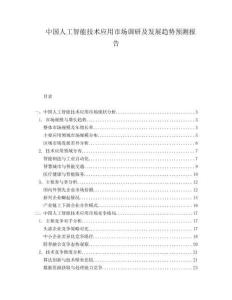 中國(guó)人工智能技術(shù)應(yīng)用市場(chǎng)調(diào)研及發(fā)展趨勢(shì)預(yù)測(cè)報(bào)告