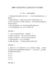 2026年設(shè)備監(jiān)理師之設(shè)備監(jiān)理合同考試題庫【最新】