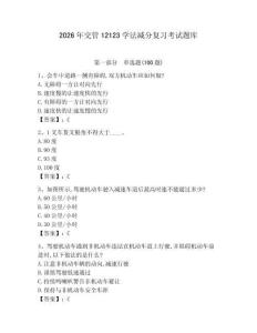 2026年交管12123學(xué)法減分復(fù)習(xí)考試題庫(kù)及參考答案（新）