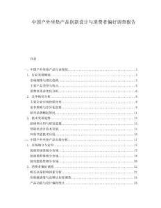 中國戶外坐墊產(chǎn)品創(chuàng)新設(shè)計與消費者偏好調(diào)查報告