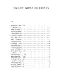 中國在線教育行業(yè)政策監(jiān)管與商業(yè)模式創(chuàng)新報告