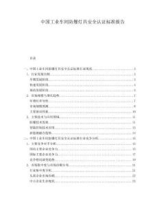 中國工業(yè)車間防爆燈具安全認(rèn)證標(biāo)準(zhǔn)報(bào)告