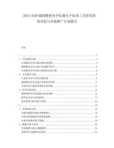 2025-2030德國精密光學儀器生產(chǎn)技術(shù)工藝研究投資評估與市場推廣計劃報告