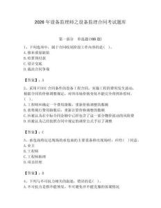2026年設(shè)備監(jiān)理師之設(shè)備監(jiān)理合同考試題庫帶答案