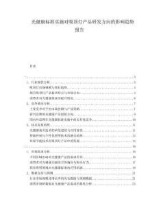 光健康標(biāo)準(zhǔn)實施對吸頂燈產(chǎn)品研發(fā)方向的影響趨勢報告