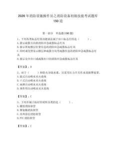 2026年消防設施操作員之消防設備初級技能考試題庫150道【考點精練】
