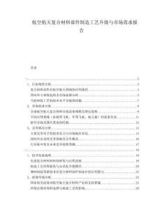 航空航天復合材料部件制造工藝升級與市場需求報告