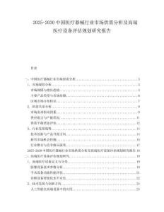2025-2030中國(guó)醫(yī)療器械行業(yè)市場(chǎng)供需分析及高端醫(yī)療設(shè)備評(píng)估規(guī)劃研究報(bào)告