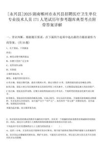 [永興縣]2025湖南郴州市永興縣招聘醫療衛生單位專業技術人員171人筆試歷年參考題庫典型考點附帶答案詳解
