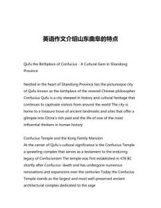英語作文介紹山東曲阜的特點