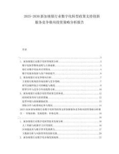 2025-2030新加坡銀行業(yè)數(shù)字化轉(zhuǎn)型政策支持創(chuàng)新服務競爭格局投資策略分析報告