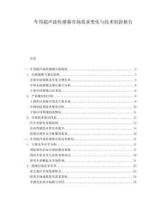 車用超聲波傳感器市場需求變化與技術(shù)創(chuàng)新報告