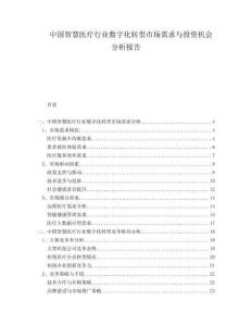 中國智慧醫(yī)療行業(yè)數(shù)字化轉(zhuǎn)型市場需求與投資機會分析報告