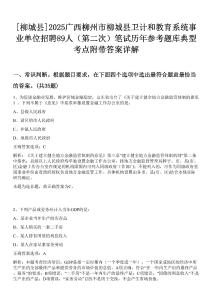 [柳城縣]2025廣西柳州市柳城縣衛(wèi)計(jì)和教育系統(tǒng)事業(yè)單位招聘89人（第二次）筆試歷年參考題庫典型考點(diǎn)附帶答案詳解