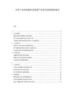 中國工業(yè)母機(jī)數(shù)控系統(tǒng)國產(chǎn)化替代進(jìn)程跟蹤報告