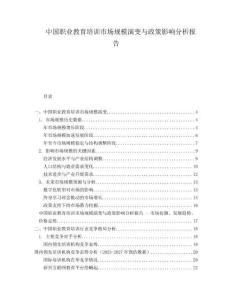 中國職業(yè)教育培訓(xùn)市場(chǎng)規(guī)模演變與政策影響分析報(bào)告