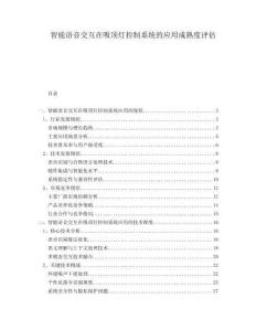 智能語音交互在吸頂燈控制系統(tǒng)的應(yīng)用成熟度評估