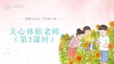 關(guān)心體貼老師