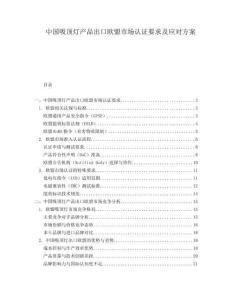 中國吸頂燈產(chǎn)品出口歐盟市場認(rèn)證要求及應(yīng)對方案