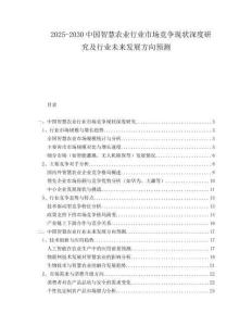 2025-2030中國智慧農(nóng)業(yè)行業(yè)市場競爭現(xiàn)狀深度研究及行業(yè)未來發(fā)展方向預(yù)測