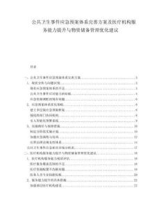 公共衛(wèi)生事件應(yīng)急預(yù)案體系完善方案及醫(yī)療機(jī)構(gòu)服務(wù)能力提升與物資儲(chǔ)備管理優(yōu)化建議