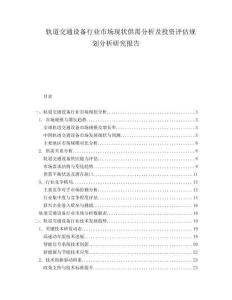 軌道交通設(shè)備行業(yè)市場現(xiàn)狀供需分析及投資評(píng)估規(guī)劃分析研究報(bào)告