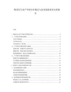 吸頂燈行業(yè)產(chǎn)學(xué)研合作模式與技術(shù)創(chuàng)新效率分析報告