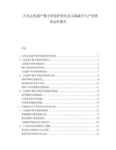 古代文化遺產(chǎn)數(shù)字化保護研究及文旅融合與產(chǎn)業(yè)資本運作報告