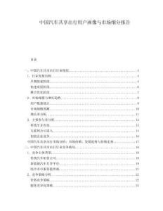 中國汽車共享出行用戶畫像與市場細分報告